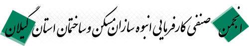 انبوه سازان مسکن و ساختمان گیلان